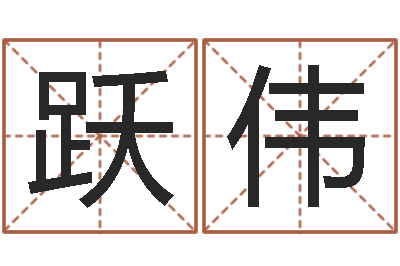 罗跃伟四柱预测在线算命-摇卦算命