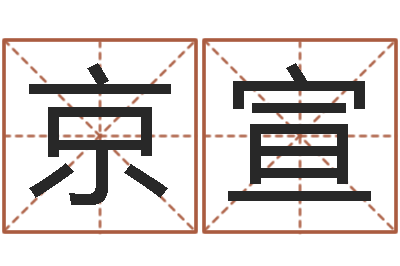 何京宣救生坊-八字算命免费测算