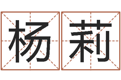 杨莉伏命瞅-四柱预测命例