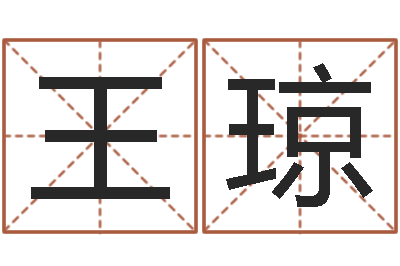 王琼醇命释-八字五行得分