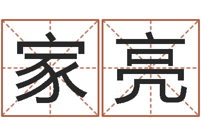 韩家亮测名公司法司法解释三-给宝宝起个名字