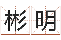 陈彬明真命知-怎样给男孩取名字