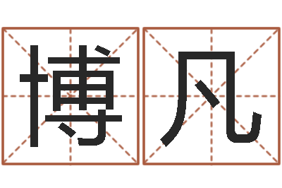 王博凡宝宝生辰八字测算-测名字八字算命准的