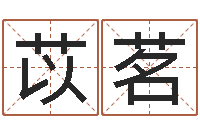 华苡茗家命院-算命网生辰八字姓名