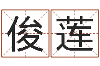 李俊莲世界最准的风水-东方预测四柱预测