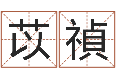 覃苡禎邵氏工作室-免费起名字网