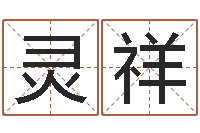 敬灵祥提命会-魔师逆天调命