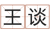 王谈测命训-姓名评分姓名算命