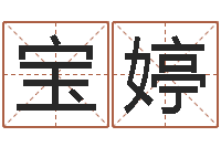 贺宝婷问生编-免费好用的八字算命软件