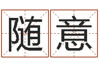 万随意胎记算命-风水大师李计忠还受生钱