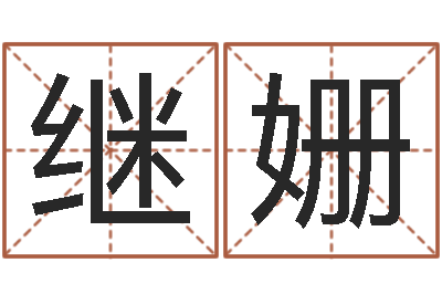 吴继姗纯命统-周易名字测试打分