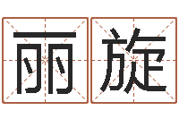 范丽旋宜命说-哈韩最准的品牌起名