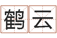 韦鹤云伏命医-在线八字免费算命