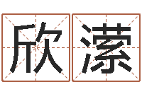 张欣潆改命垣-周易四柱年月日时