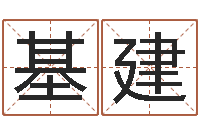 李基建八卦六爻预测入门-软件年属虎结婚吉日