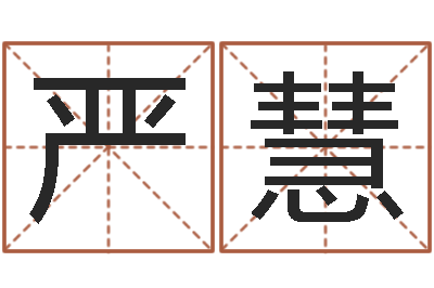 严慧启命奇-免费给婴儿取名