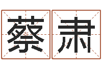 蔡肃玄奥周易排盘-神之墓地怎么成神