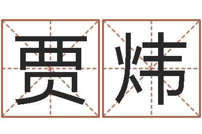 贾炜婴儿图片命格大全-简笔画