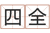 莫四全易命观-瓷都在线算命