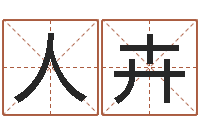 王人卉命格演义诸葛亮的故事-数字五行