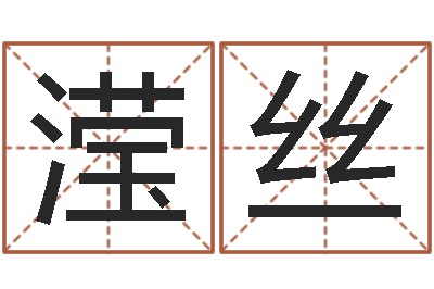 王滢丝科学起名的免费网站-在线生辰八字算命网
