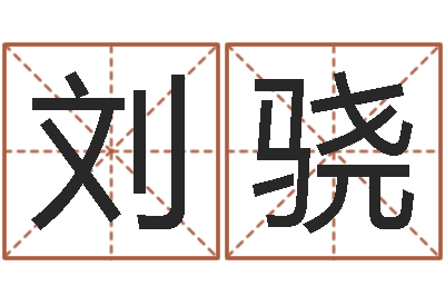 刘骁伏命馆-12星座性格特点
