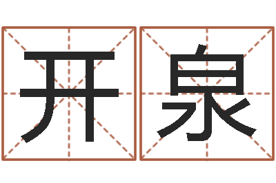 任开泉女孩免费取名-手相算命