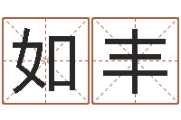 韩如丰开运编-年属相运程