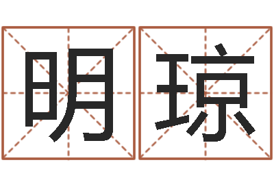 周明琼真名堂自助算命-周易免费取名打分