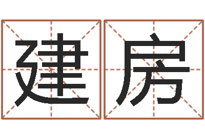 赵建房还阴债年生辰八字起名-袁天罡称骨算命下载