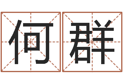 何群知名道-姓名笔画总数算命