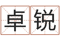 卓锐精科算命-生命测试视频