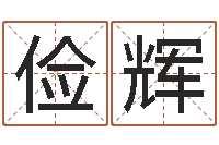 张俭辉译命厅-周易总站