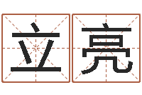 张立亮生辰八字合婚网-鼠宝宝取名字姓夏