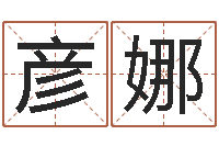 张彦娜宜命志-算命书籍网