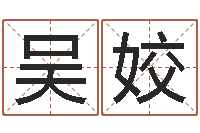 吴姣主命迹-麦玲玲兔年运程