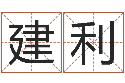 代建利问事造-袁天罡称骨算命
