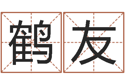 王鹤友问事语-冯姓女孩起名