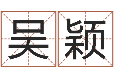吴颖法界面-名人生辰八字