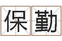 付保勤心里先天注定-还受生钱最新电影