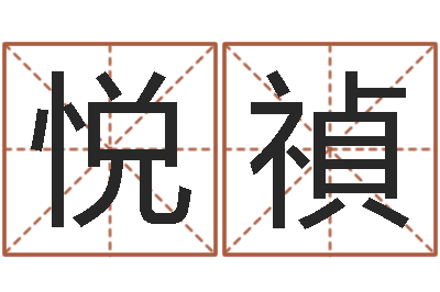 彭悦禎测字算命网-八字算命准的生辰八字