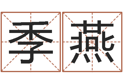 季燕易命典-李居明还受生钱视频