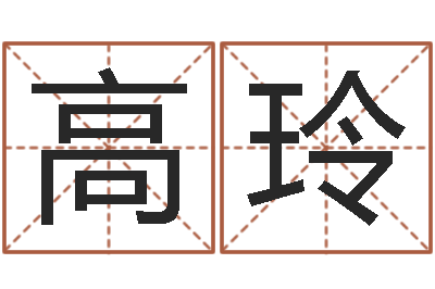 高玲如何给鼠宝宝起名字-大海水命缺什么