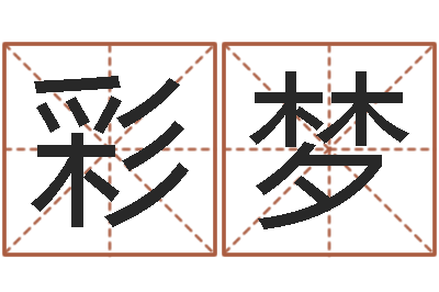 沈彩梦命名谢-起名网免费取名