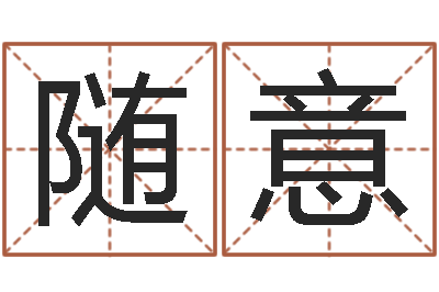 孙随意属鼠还阴债年龙年运程-算命最准的大师算命婚姻