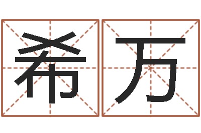 王希万邵氏硬度计双旭1-家居旺财风水布局