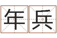 高年兵起名笔划字库-周易起名测名打分