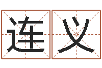 杨连义老黄历在线查询-星座查询表万年历