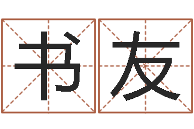 徐书友网上抽签算命-心理学导论