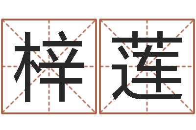任梓莲命名叙-邵氏免费算命